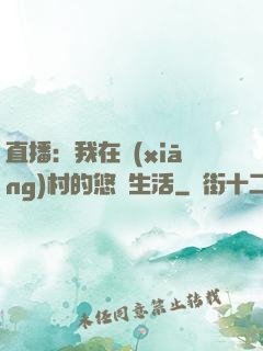 直播：我在鄉(xiāng)村的悠閑生活