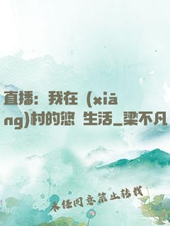 直播：我在鄉(xiāng)村的悠閑生活