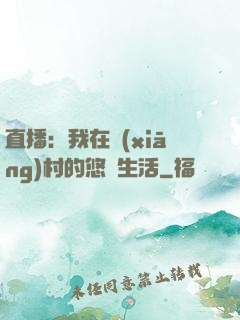 直播：我在鄉(xiāng)村的悠閑生活