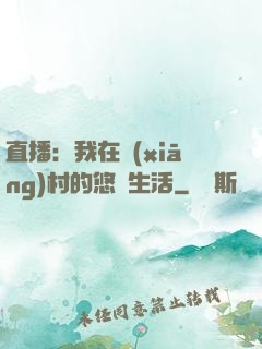 直播：我在鄉(xiāng)村的悠閑生活