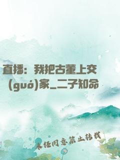 直播：我把古董上交給國(guó)家