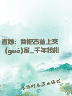 直播：我把古董上交給國(guó)家