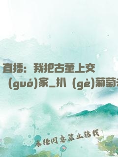 直播：我把古董上交給國(guó)家