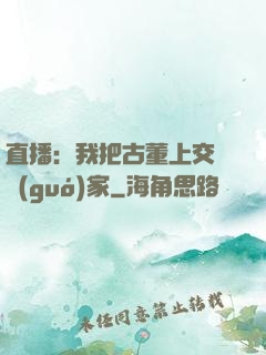 直播：我把古董上交給國(guó)家