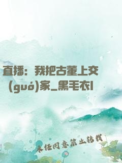 直播：我把古董上交給國(guó)家