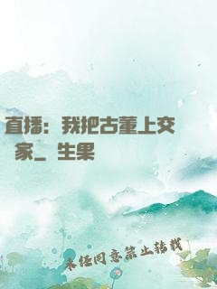 直播：我把古董上交給國家