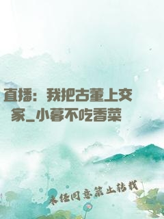 直播：我把古董上交給國家