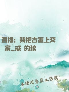 直播：我把古董上交給國家