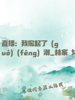 直播：我掀起了國(guó)風(fēng)熱潮