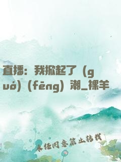 直播：我掀起了國(guó)風(fēng)熱潮
