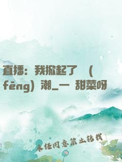 直播：我掀起了國風(fēng)熱潮