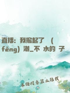 直播：我掀起了國風(fēng)熱潮