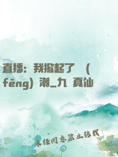 直播：我掀起了國風(fēng)熱潮