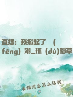 直播：我掀起了國風(fēng)熱潮