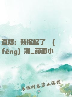 直播：我掀起了國風(fēng)熱潮