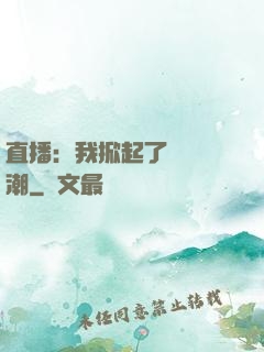直播：我掀起了國風熱潮