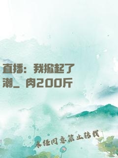直播：我掀起了國風熱潮