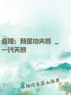 直播：我是功夫熊貓