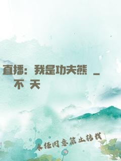 直播：我是功夫熊貓