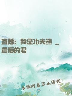 直播：我是功夫熊貓