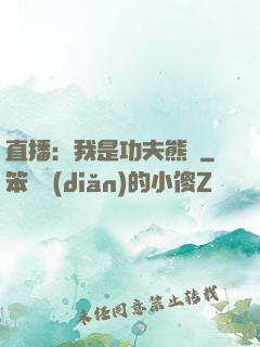 直播：我是功夫熊貓