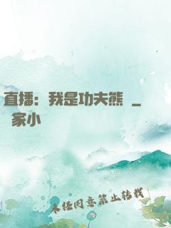 直播：我是功夫熊貓