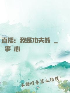 直播：我是功夫熊貓