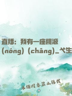 直播：我有一座桃源農(nóng)場(chǎng)