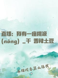 直播：我有一座桃源農(nóng)場
