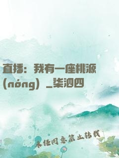直播：我有一座桃源農(nóng)場