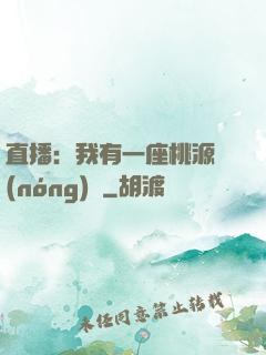 直播：我有一座桃源農(nóng)場