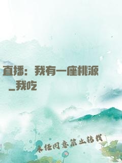 直播：我有一座桃源農場