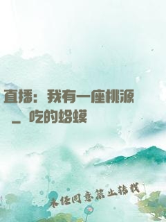 直播：我有一座桃源農場
