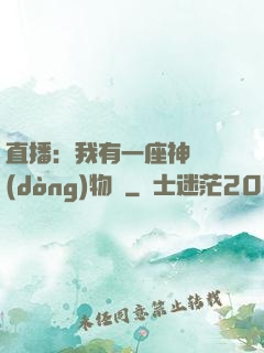 直播：我有一座神獸動(dòng)物園
