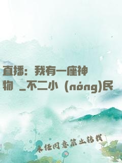 直播：我有一座神獸動物園