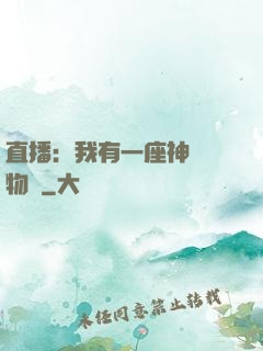 直播：我有一座神獸動物園
