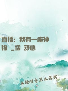 直播：我有一座神獸動物園