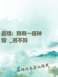 直播：我有一座神獸動物園