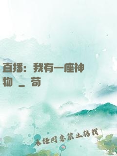 直播：我有一座神獸動物園