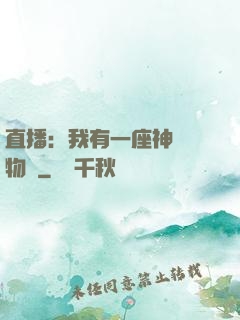 直播：我有一座神獸動物園