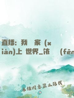 直播：我為國家獻(xiàn)上異世界