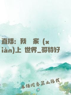 直播：我為國家獻(xiàn)上異世界