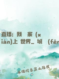 直播：我為國家獻(xiàn)上異世界