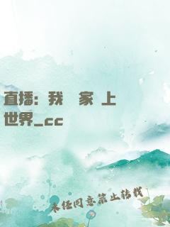 直播：我為國家獻上異世界