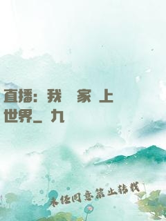 直播：我為國家獻上異世界