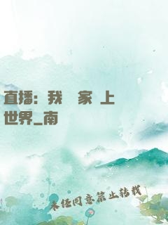 直播：我為國家獻上異世界