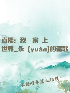 直播：我為國家獻上異世界