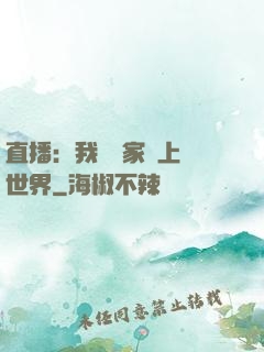 直播：我為國家獻上異世界
