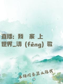 直播：我為國家獻上異世界