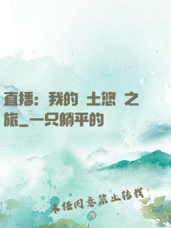 直播：我的廢土悠閑之旅